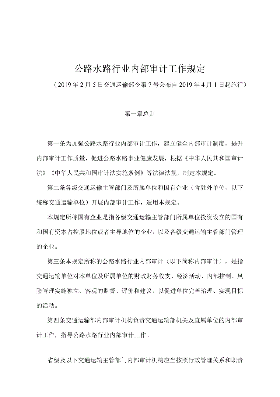 《公路水路行业内部审计工作规定》（交通运输部令第7号）.docx_第1页