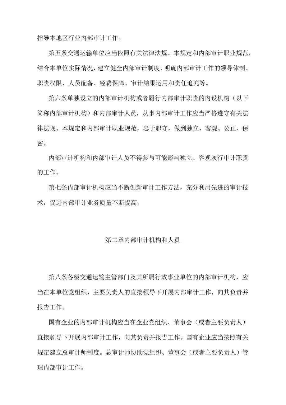 《公路水路行业内部审计工作规定》（交通运输部令第7号）.docx_第2页