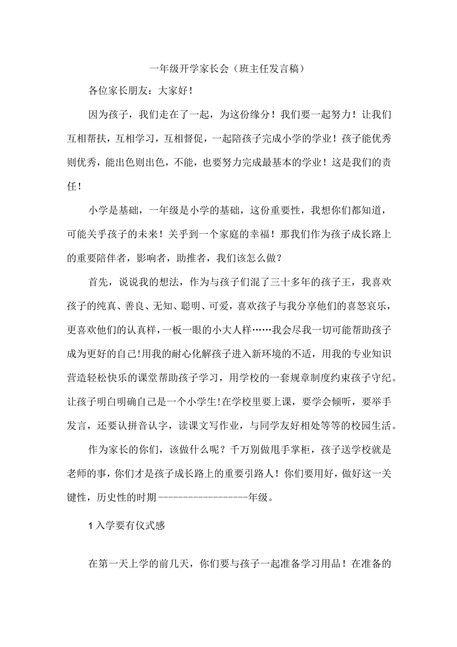 一年级开学家长会（班主任发言稿）.docx_第1页