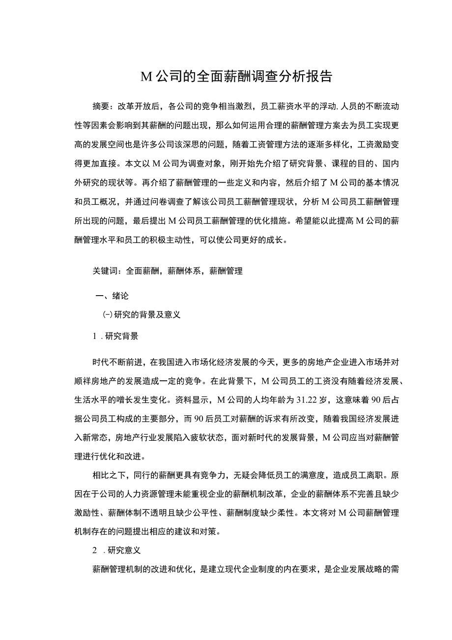 《M公司的全面薪酬调查分析报告12000字【论文】》.docx_第2页