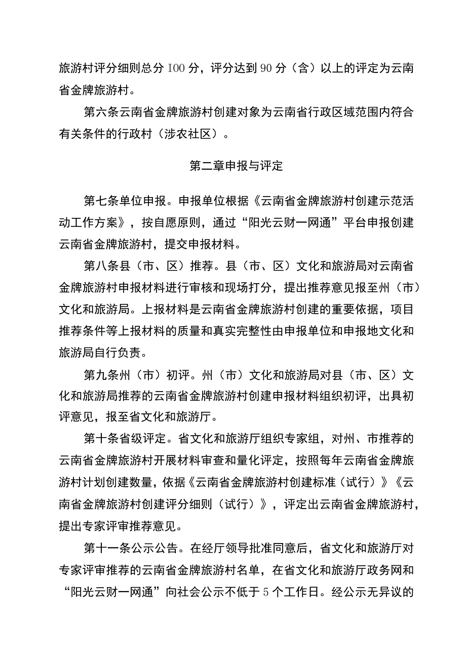 云南省金牌旅游村创建办法、创建标准及评分细则（试行）.docx_第2页