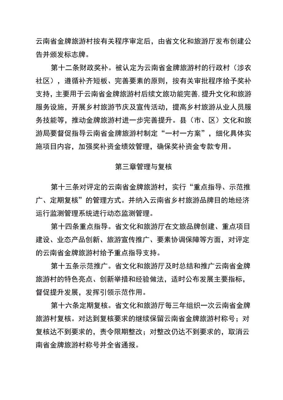 云南省金牌旅游村创建办法、创建标准及评分细则（试行）.docx_第3页