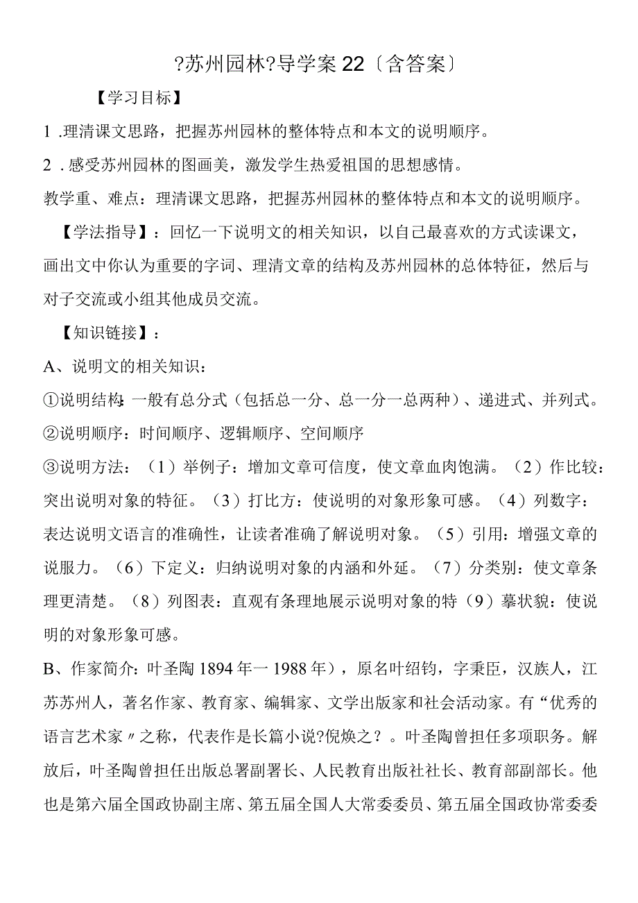 《苏州园林》导学案22（含答案）.docx_第1页