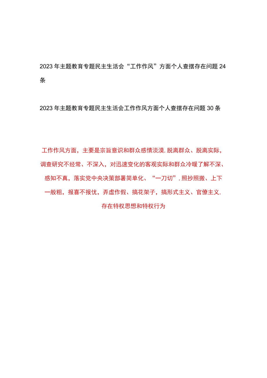 党员干部个人“工作作风”方面2023年主题教育专题民主生活会存在问题50个.docx_第1页