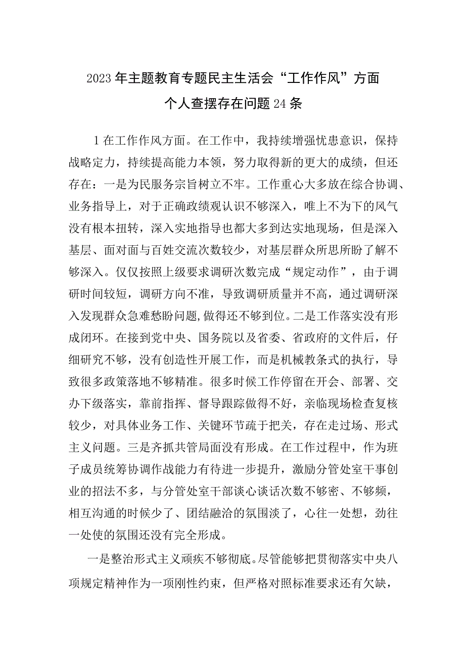 党员干部个人“工作作风”方面2023年主题教育专题民主生活会存在问题50个.docx_第2页