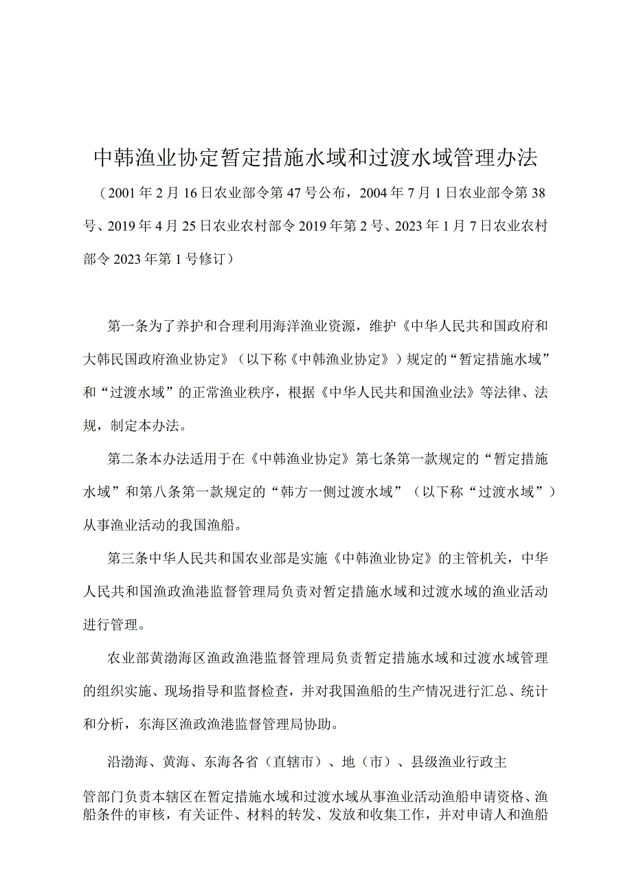 《中韩渔业协定暂定措施水域和过渡水域管理办法》（农业农村部令2022年第1号修订）.docx_第1页