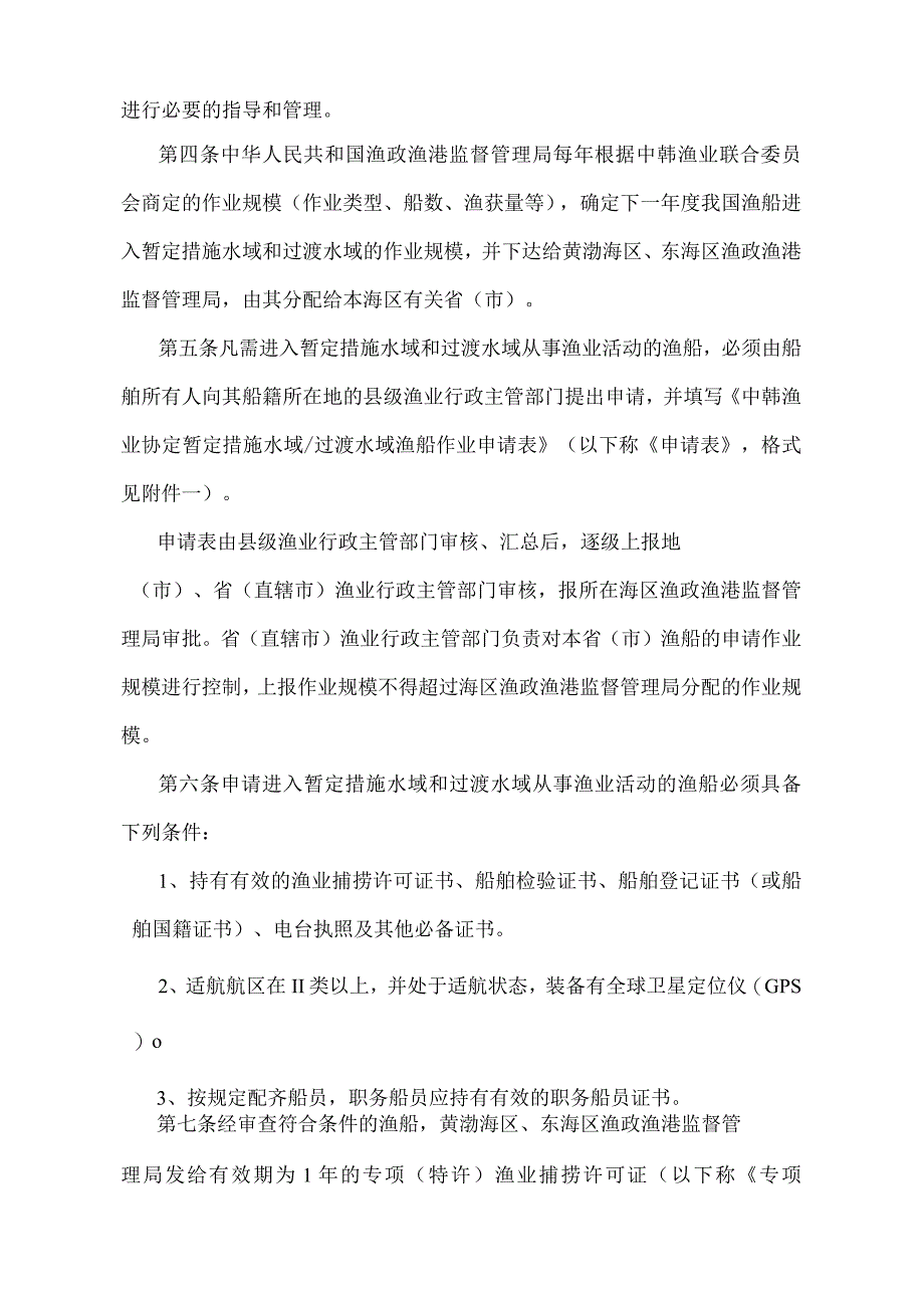 《中韩渔业协定暂定措施水域和过渡水域管理办法》（农业农村部令2022年第1号修订）.docx_第2页