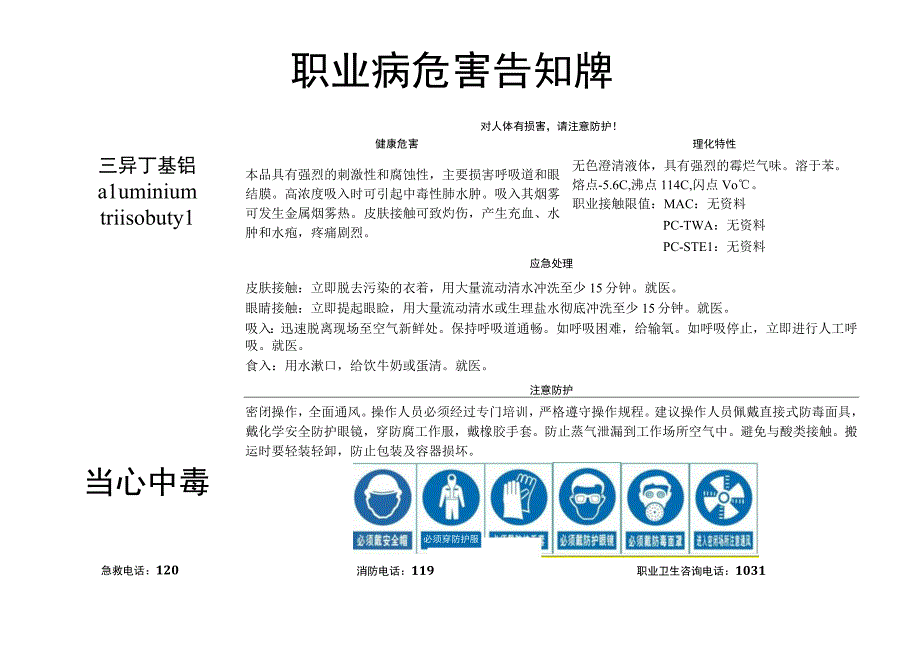 三异丁基铝-职业病危害告知牌.docx_第1页