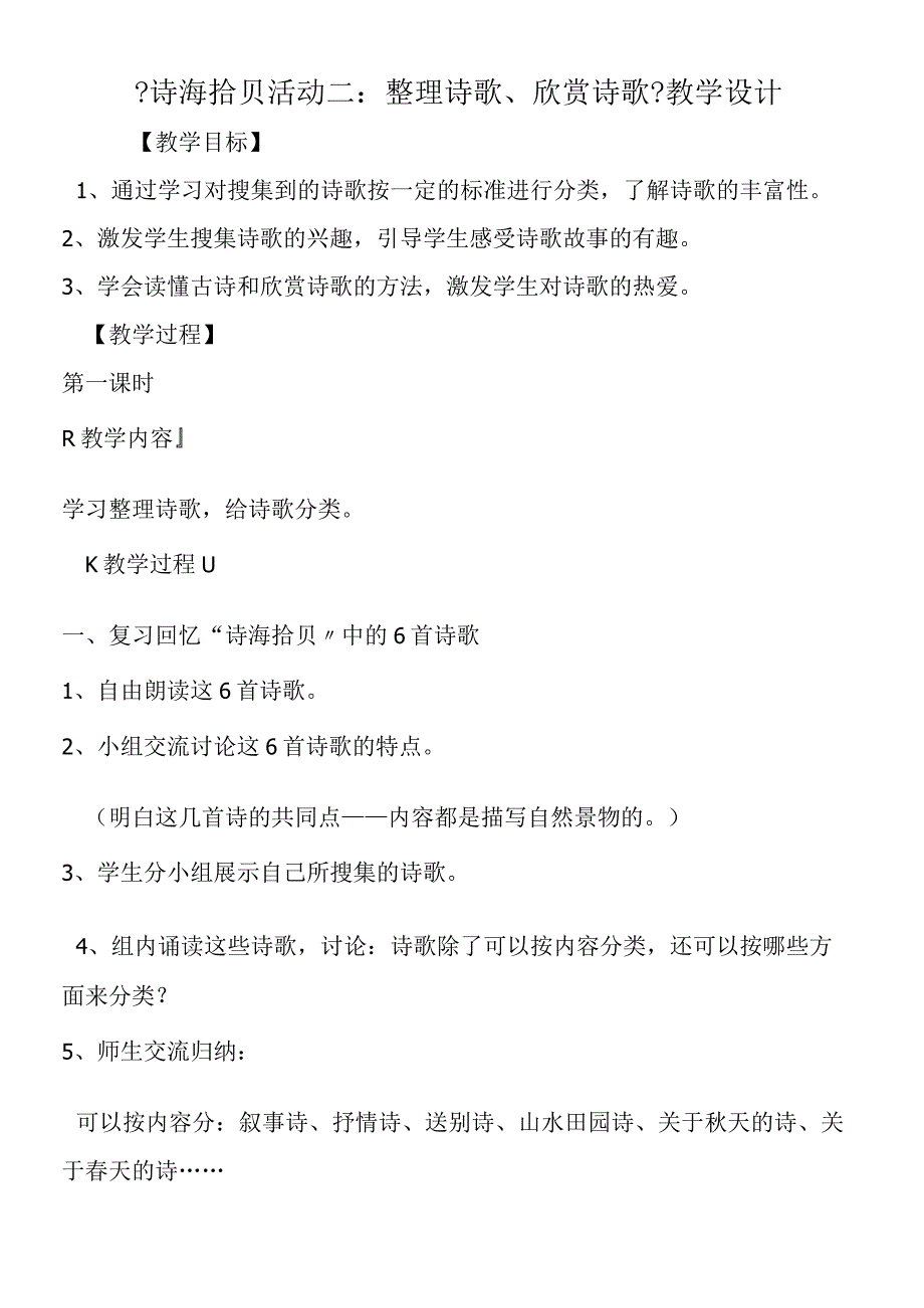 《诗海拾贝活动二：整理诗歌、欣赏诗歌》教学设计.docx_第1页