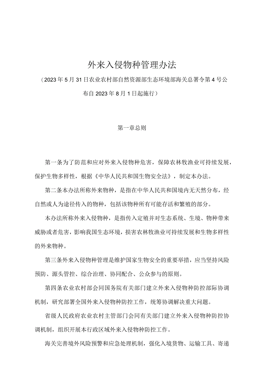 《外来入侵物种管理办法》（农业农村部 自然资源部 生态环境部 海关总署令第4号）.docx_第1页