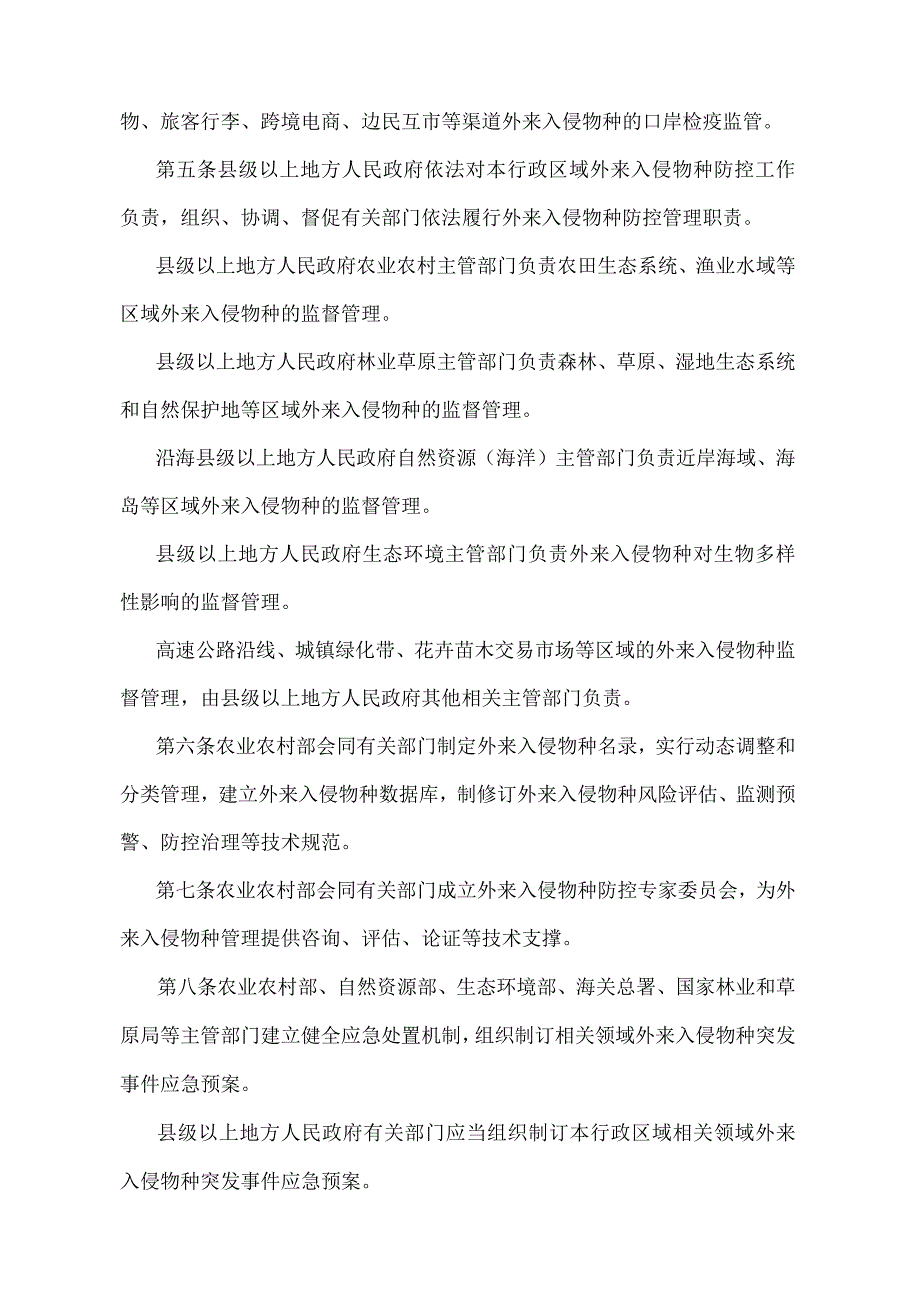 《外来入侵物种管理办法》（农业农村部 自然资源部 生态环境部 海关总署令第4号）.docx_第2页