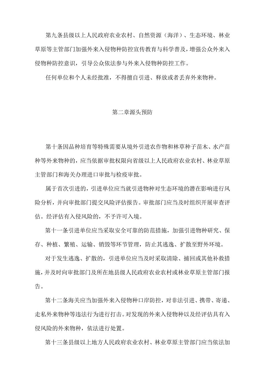 《外来入侵物种管理办法》（农业农村部 自然资源部 生态环境部 海关总署令第4号）.docx_第3页