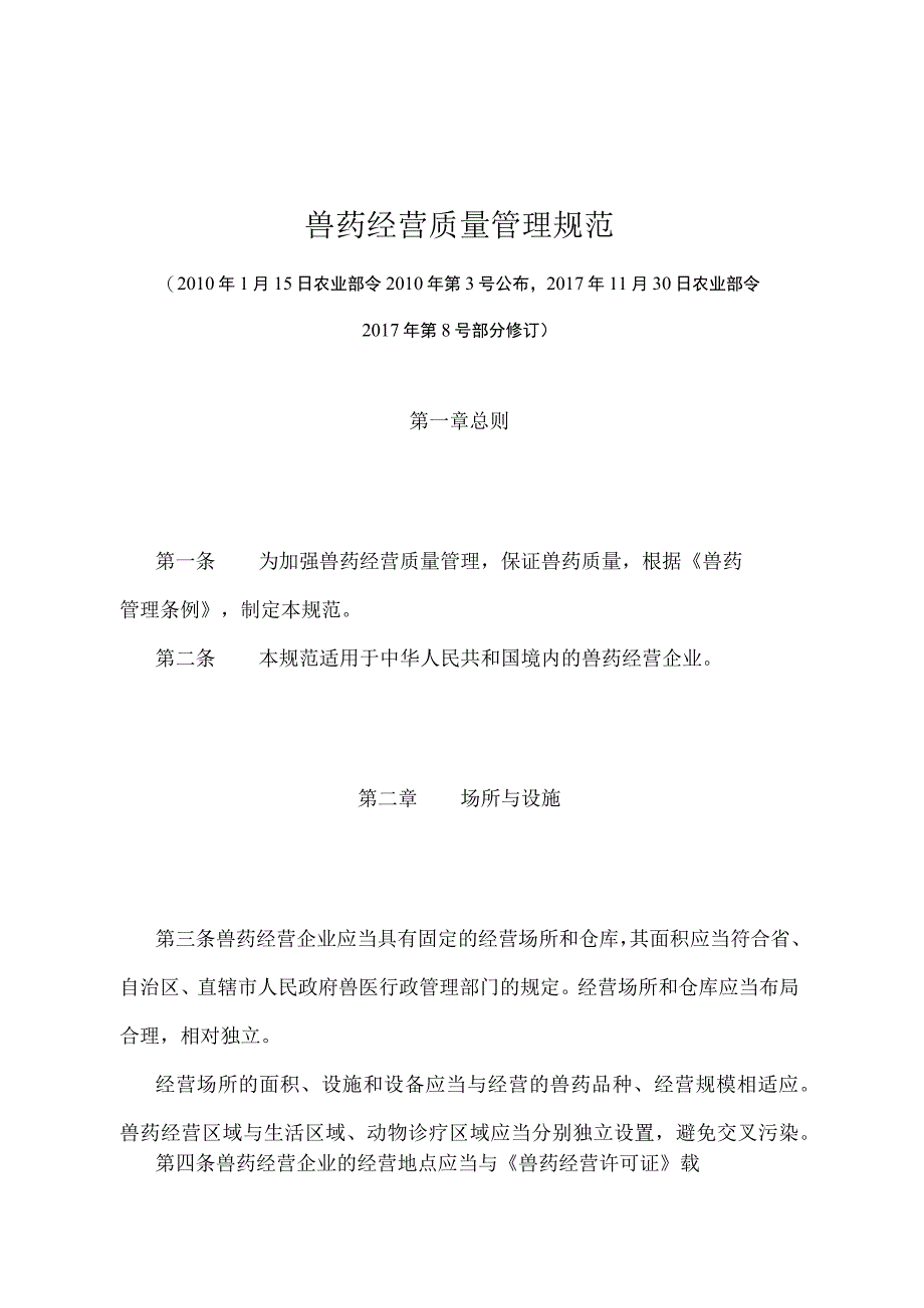 《兽药经营质量管理规范》（农业部令2017年第8号部分修订）.docx_第1页