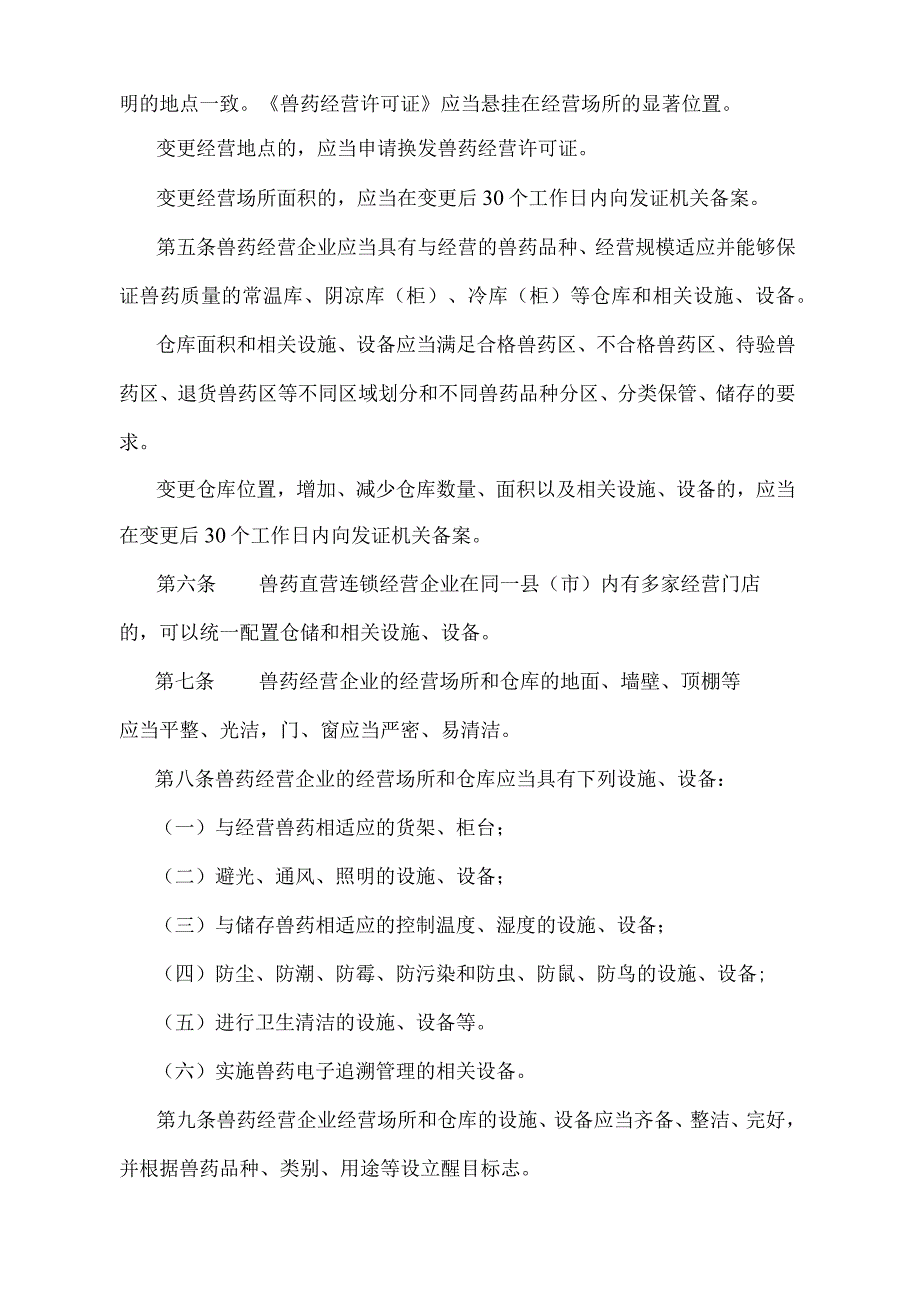 《兽药经营质量管理规范》（农业部令2017年第8号部分修订）.docx_第2页