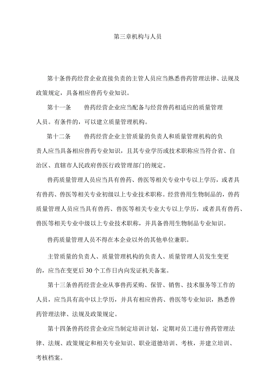 《兽药经营质量管理规范》（农业部令2017年第8号部分修订）.docx_第3页