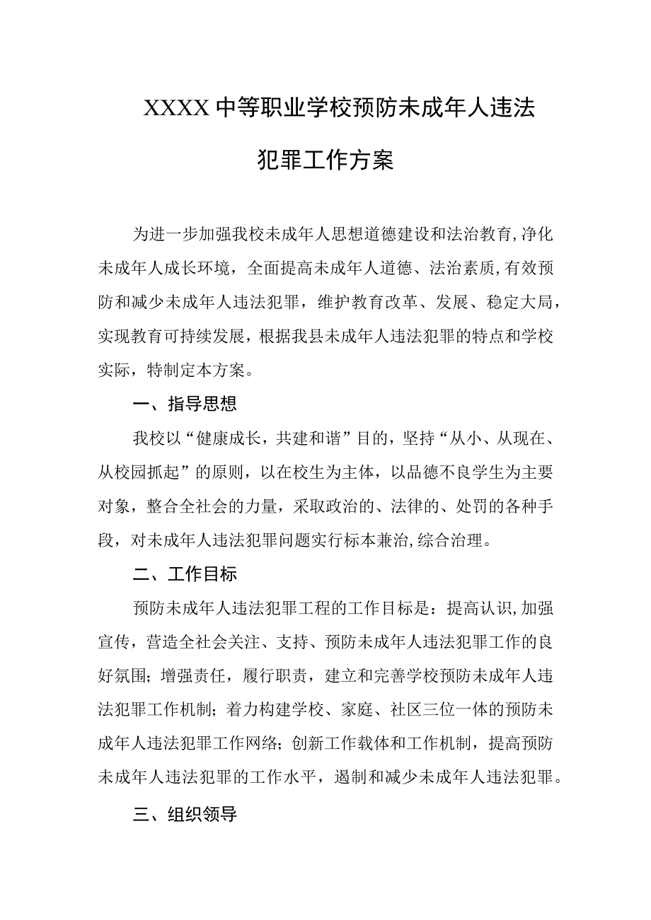 中等职业学校预防未成年人违法犯罪工作方案.docx_第1页