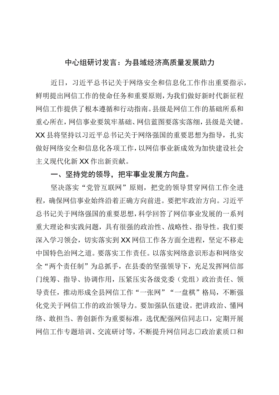 中心组研讨发言：为县域经济高质量发展助力.docx_第1页