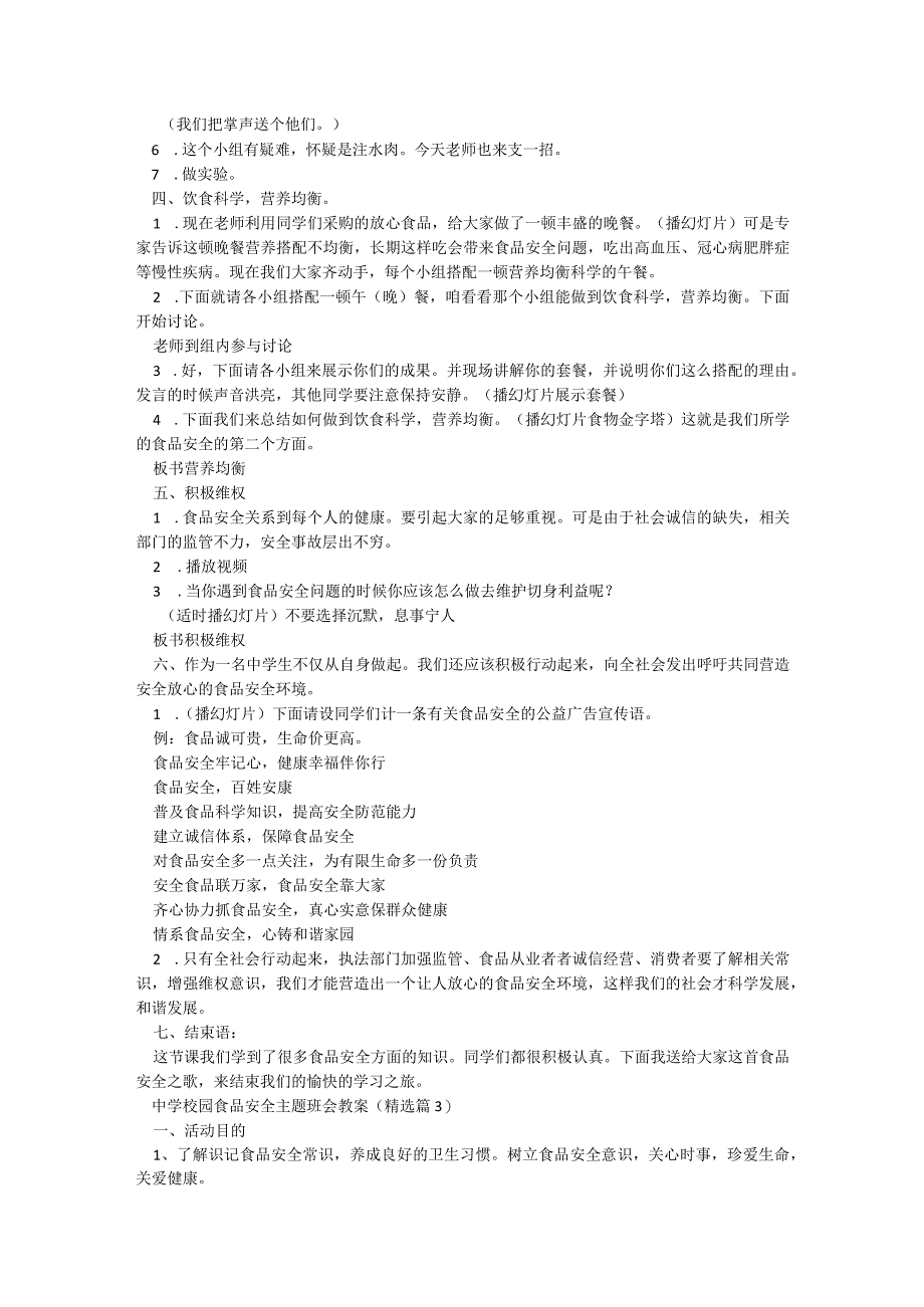 中学校园食品安全主题班会教案模板5篇.docx_第3页