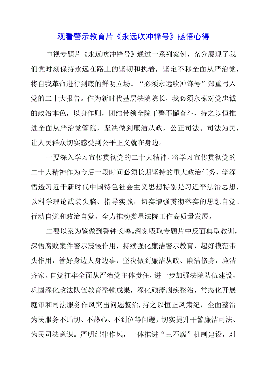 党员干部观看警示教育片《永远吹冲锋号》感悟心得.docx_第1页