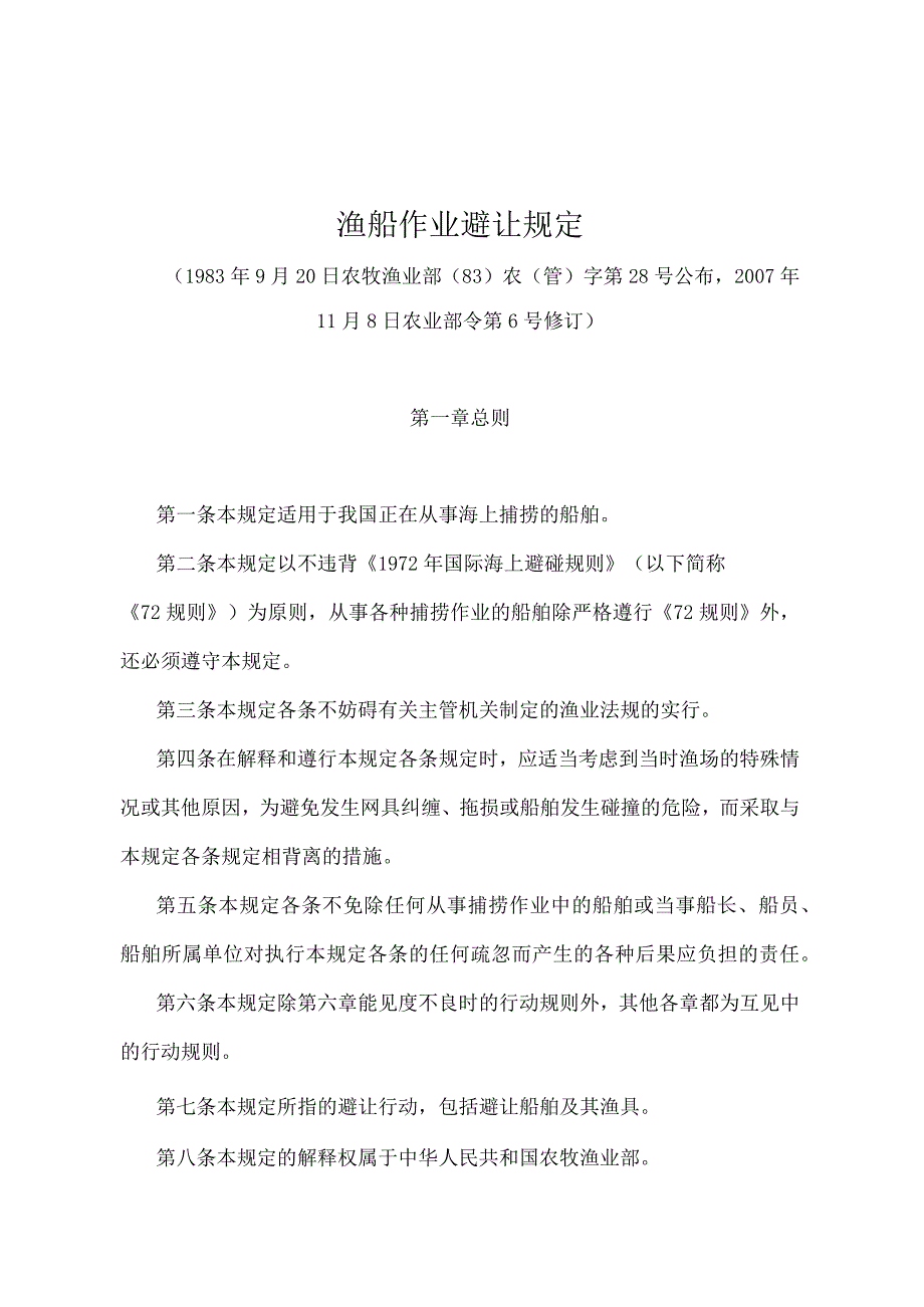 《渔船作业避让规定》（农业部令第6号修订）.docx_第1页