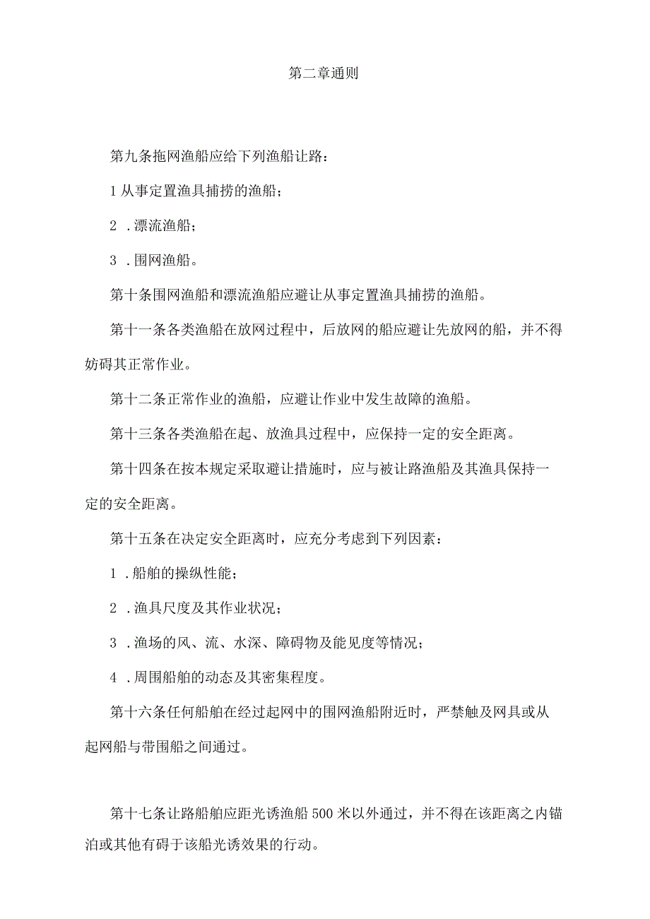 《渔船作业避让规定》（农业部令第6号修订）.docx_第2页