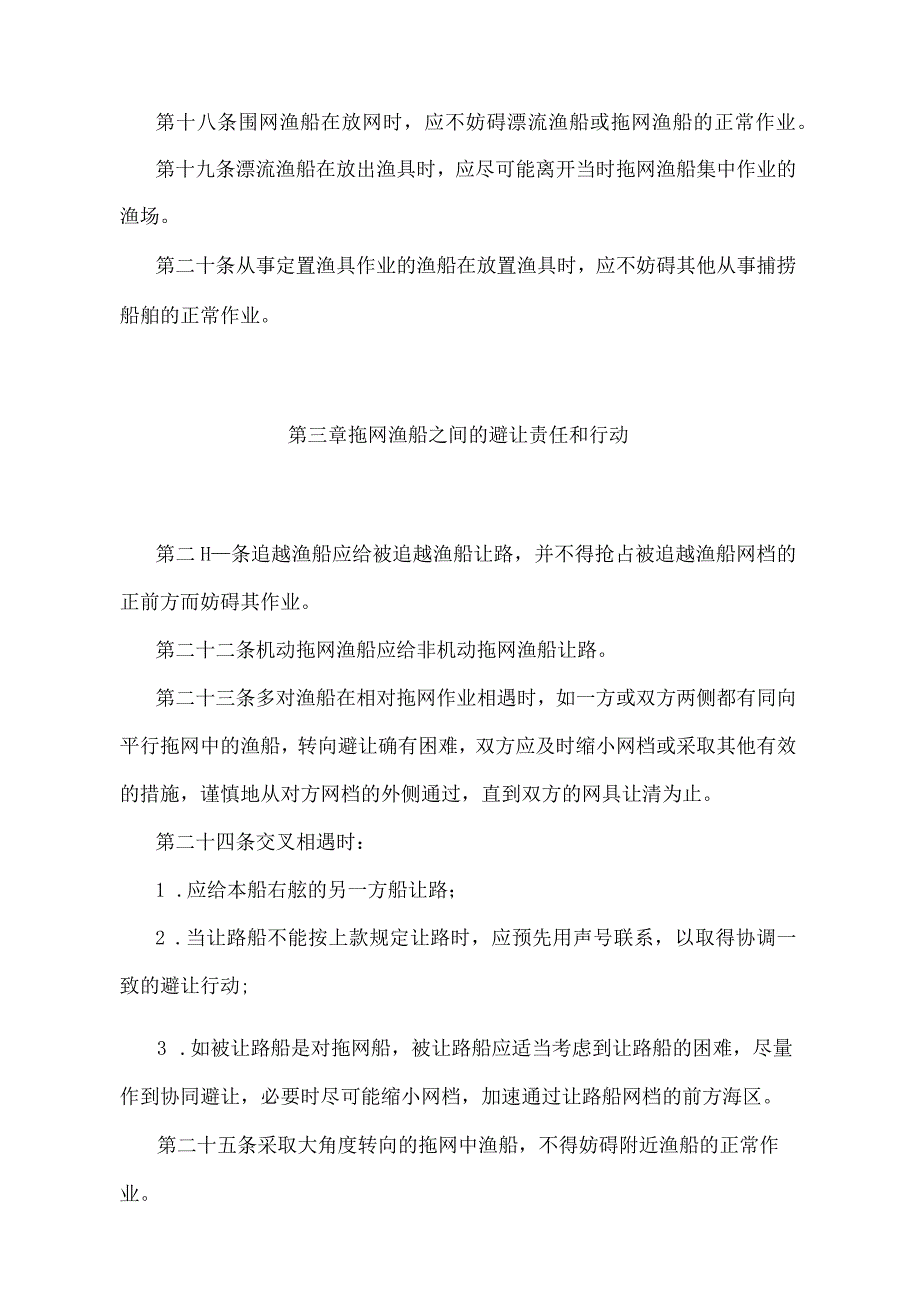 《渔船作业避让规定》（农业部令第6号修订）.docx_第3页