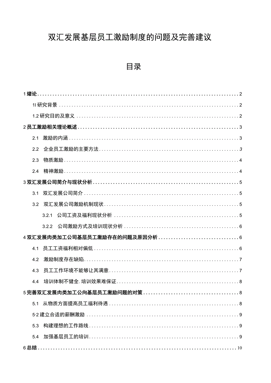 【2023《双汇发展基层员工激励制度的问题及完善建议》8100字论文】.docx_第1页