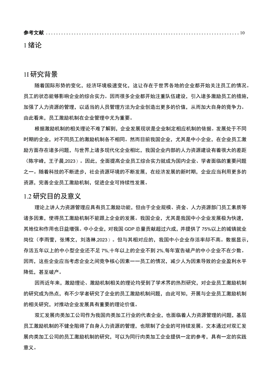 【2023《双汇发展基层员工激励制度的问题及完善建议》8100字论文】.docx_第2页