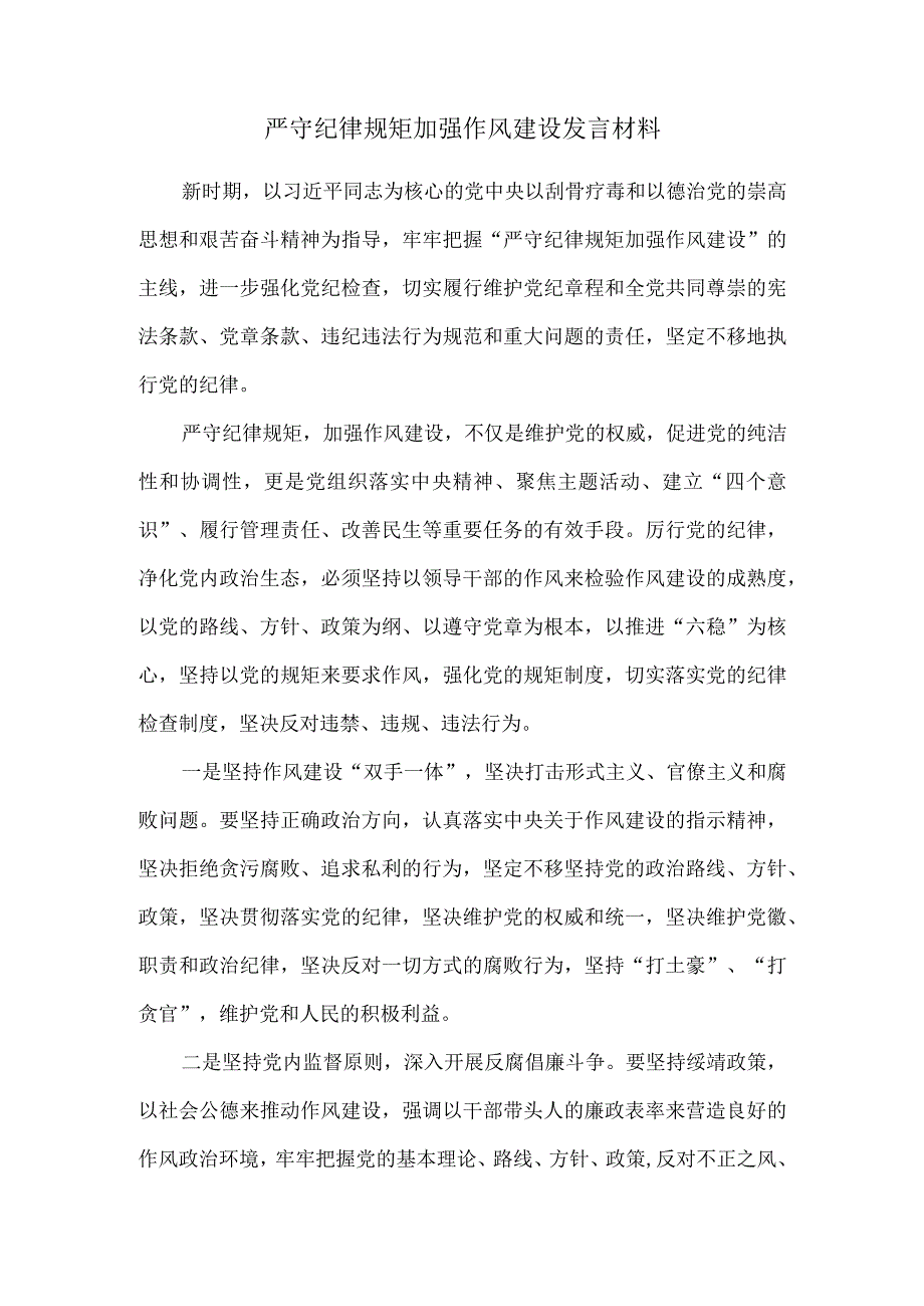 严守纪律规矩加强作风建设发言材料.docx_第1页