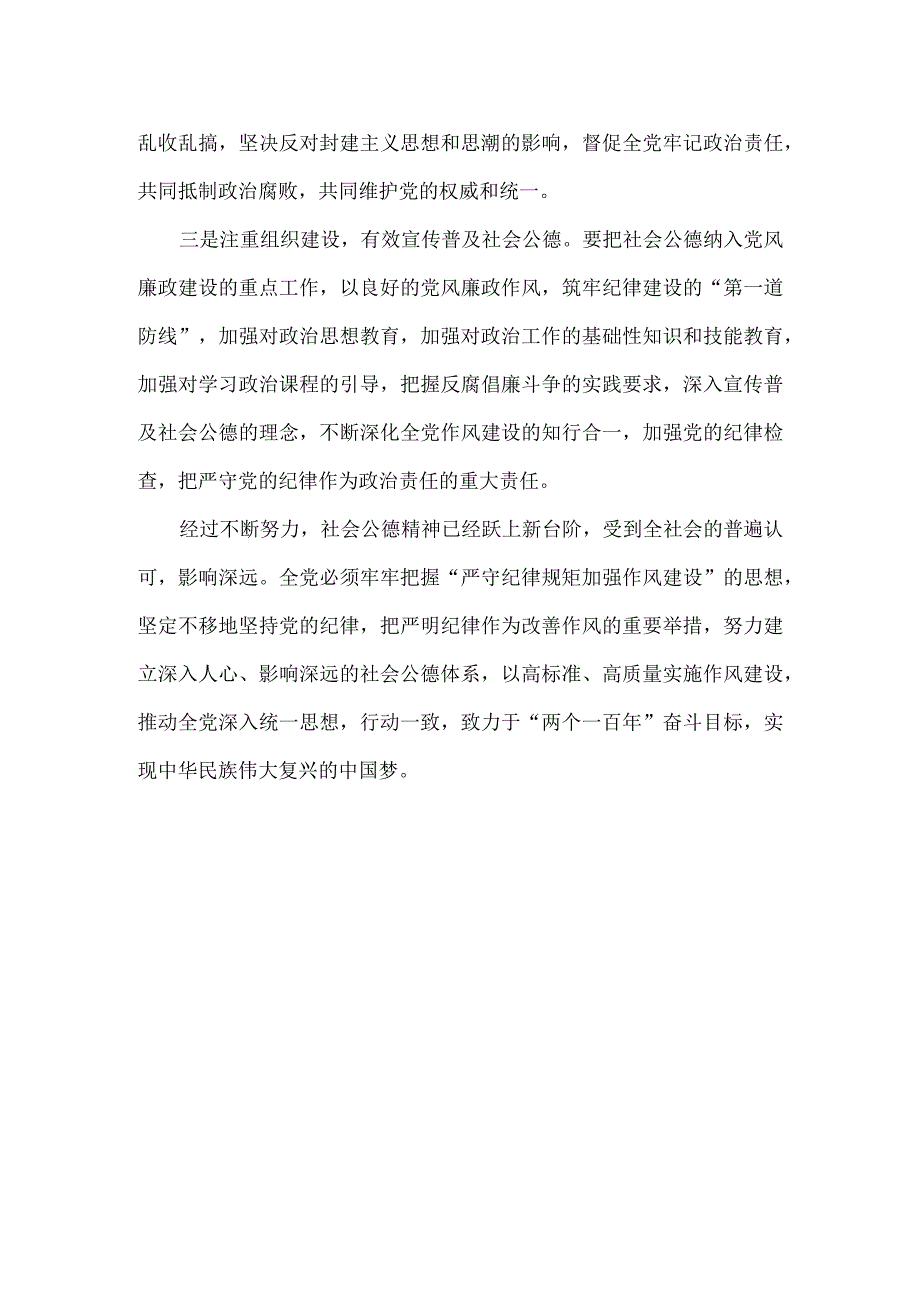 严守纪律规矩加强作风建设发言材料.docx_第2页