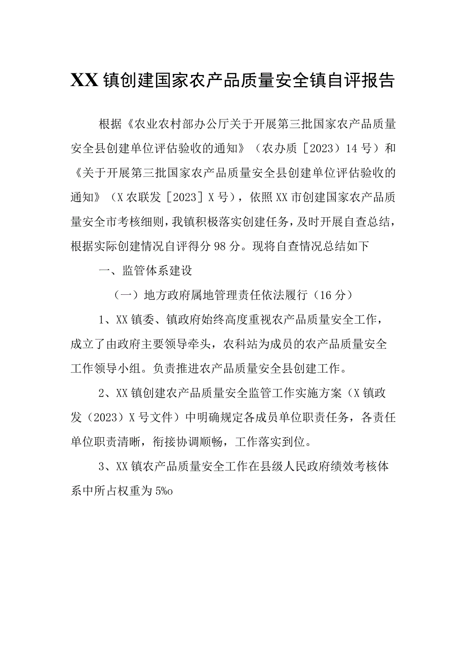 XX镇创建国家农产品质量安全镇自评报告.docx_第1页