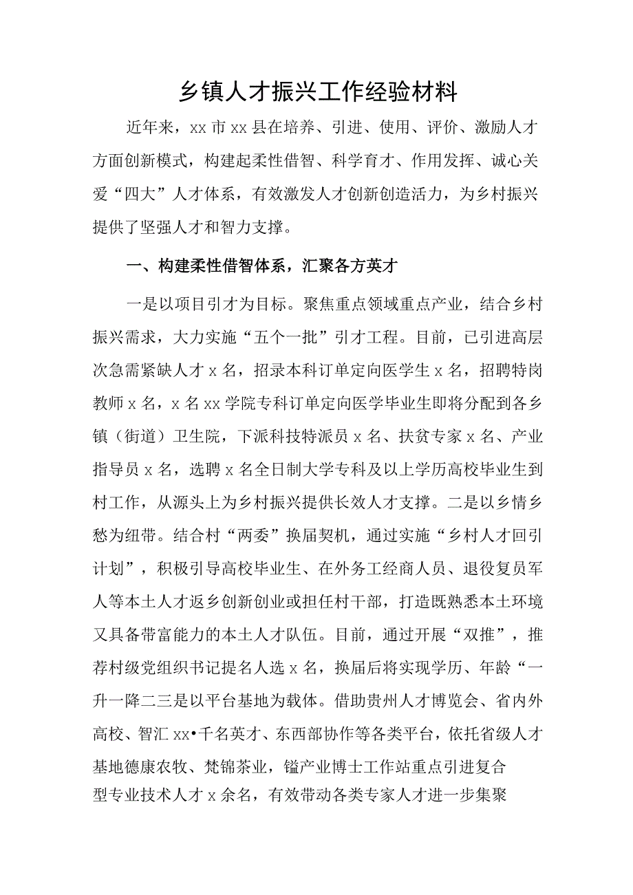 乡镇人才振兴工作经验材料.docx_第1页