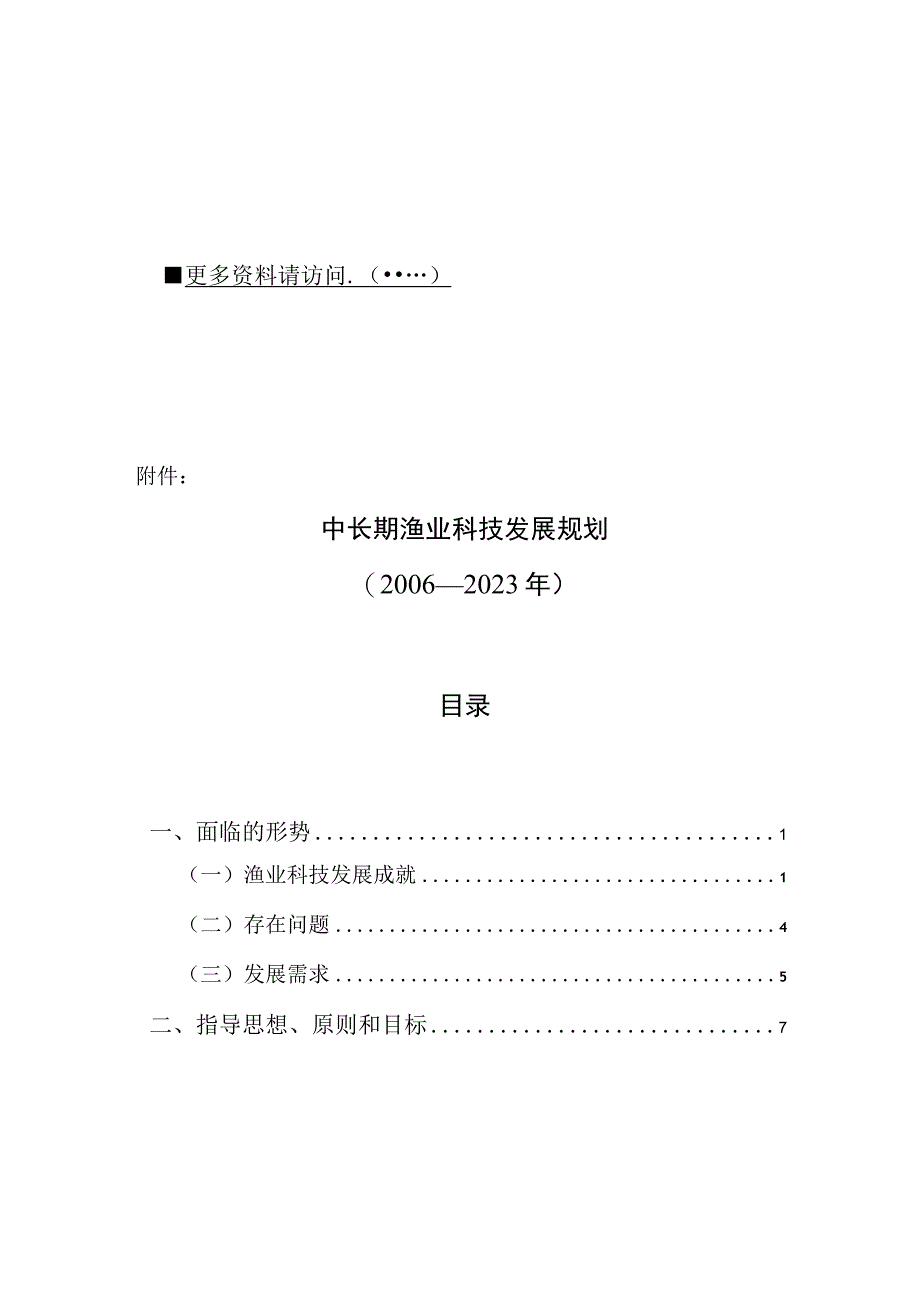 中长期渔业科技年度发展规划.docx_第1页