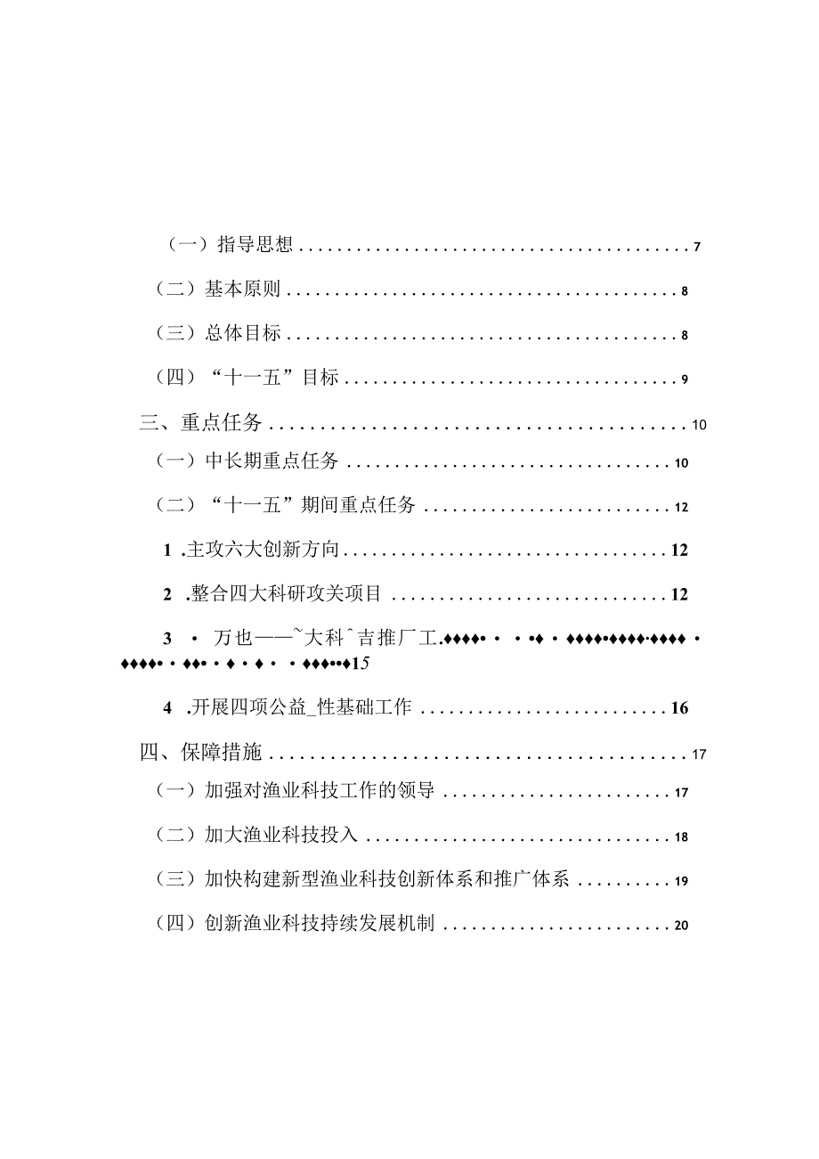 中长期渔业科技年度发展规划.docx_第2页