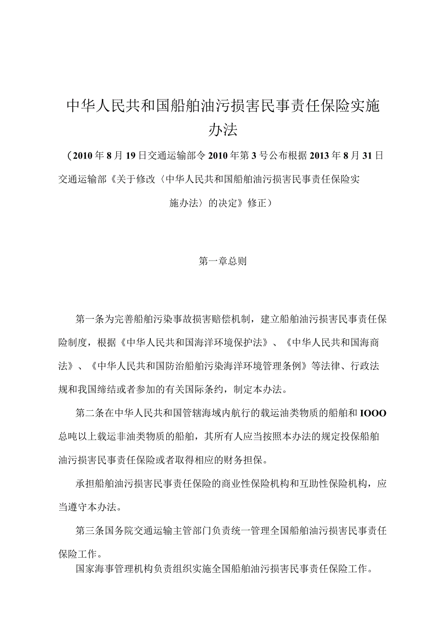 《中华人民共和国船舶油污损害民事责任保险实施办法》（2013年修正）.docx_第1页