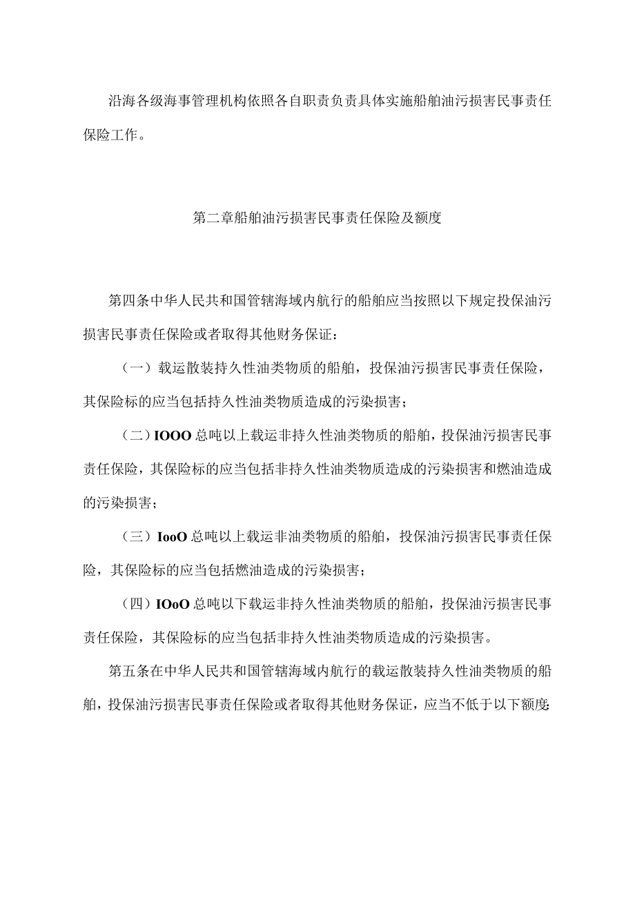 《中华人民共和国船舶油污损害民事责任保险实施办法》（2013年修正）.docx_第2页