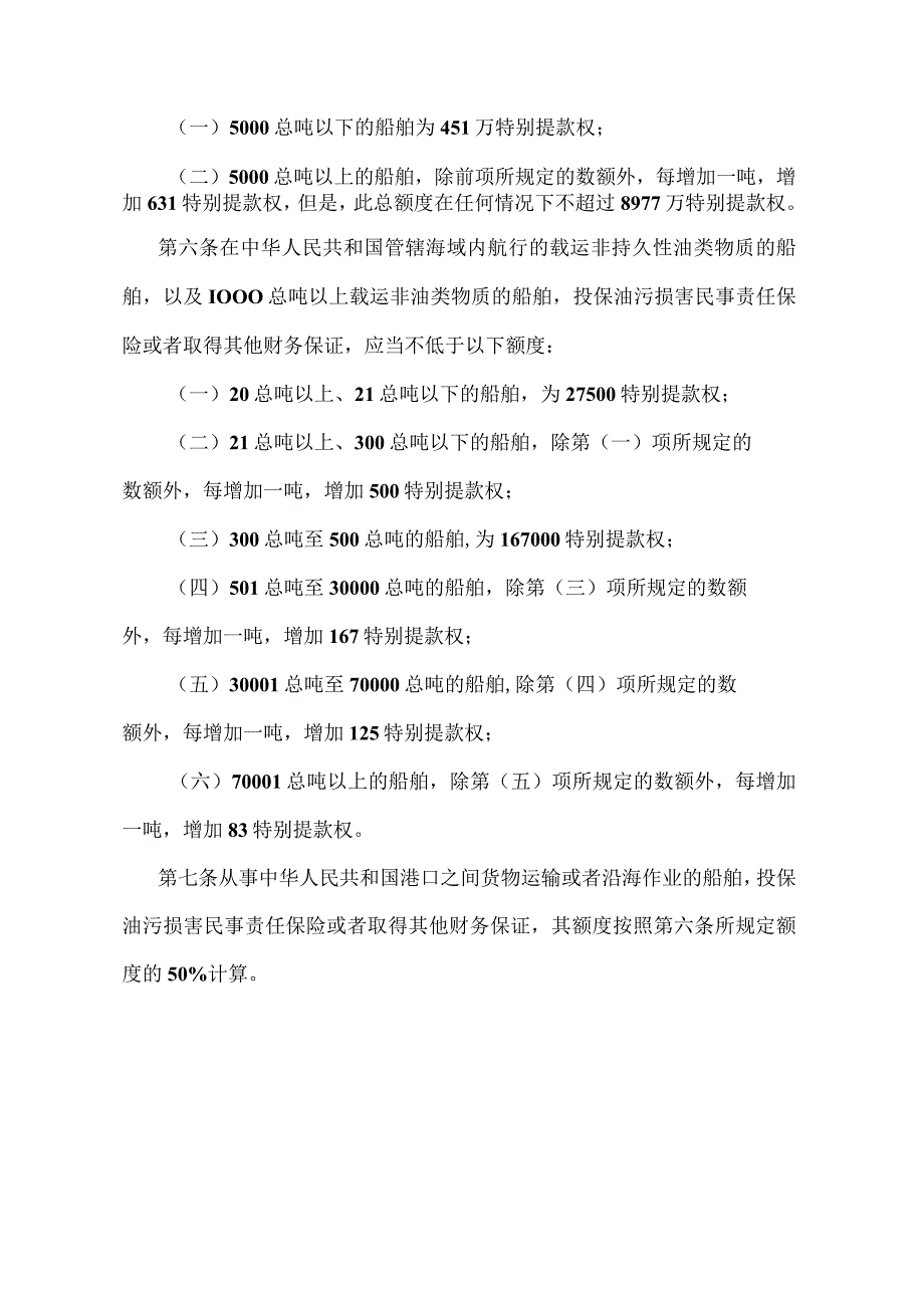 《中华人民共和国船舶油污损害民事责任保险实施办法》（2013年修正）.docx_第3页