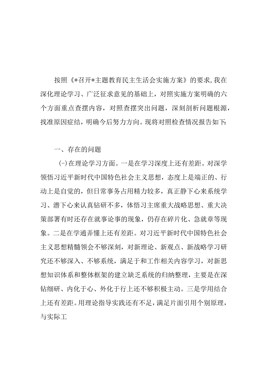 “学思想、强党性、重实践、建新功”2023年主题教育专题民主生活会个人发言提纲检视剖析材料党性分析报告6篇.docx_第2页