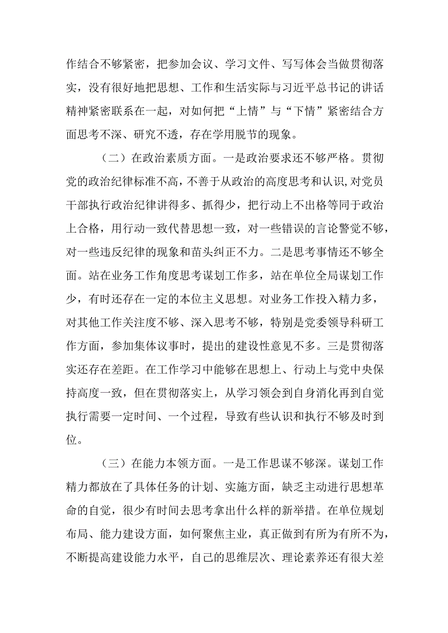 “学思想、强党性、重实践、建新功”2023年主题教育专题民主生活会个人发言提纲检视剖析材料党性分析报告6篇.docx_第3页