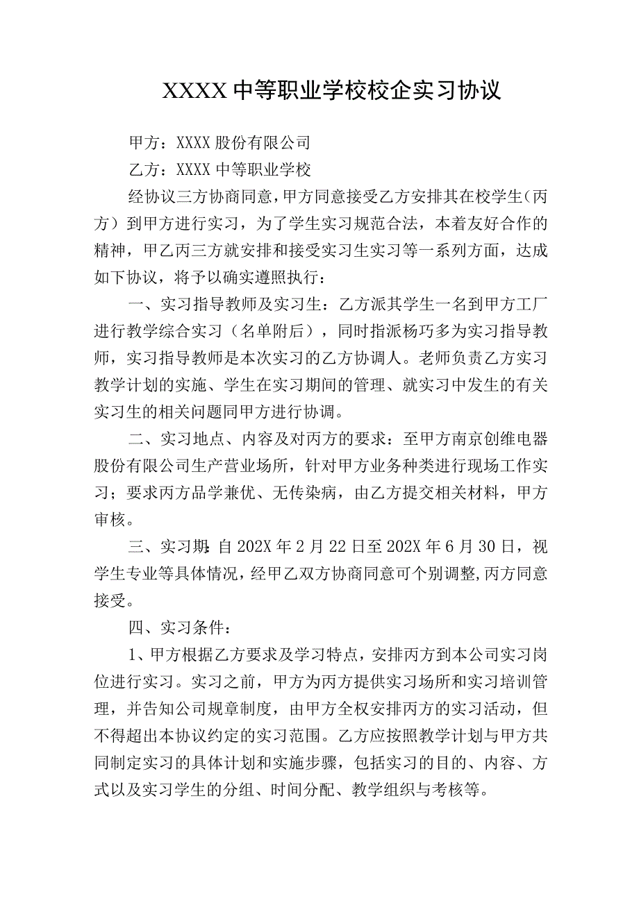 中等职业学校校企学生实习三方协议（示范文本）.docx_第1页