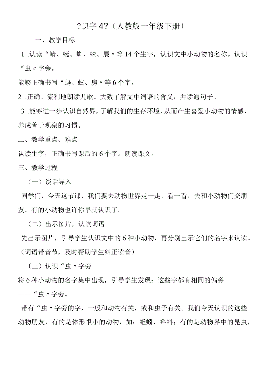 《识字4》（人教版一年级下册）.docx_第1页