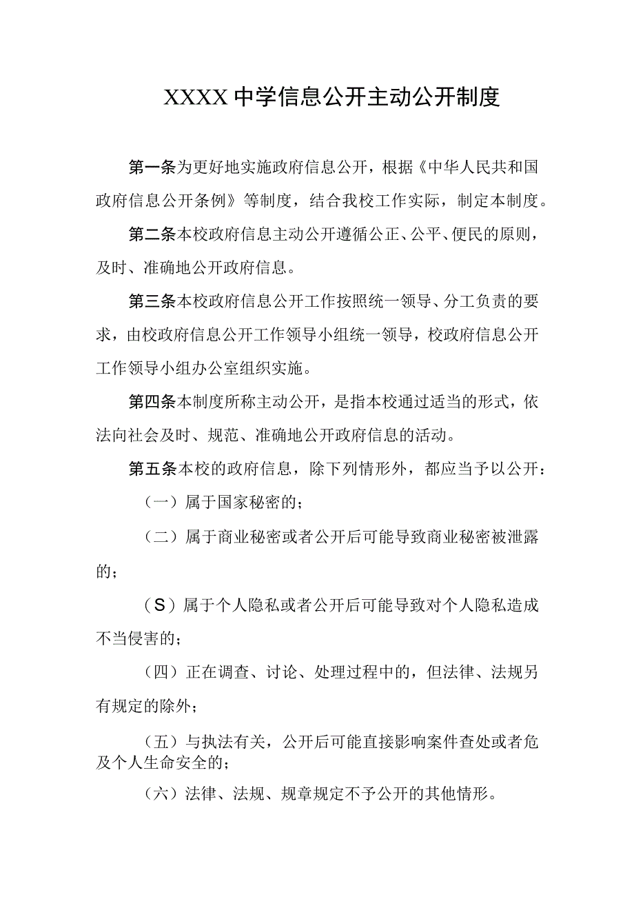 中学信息公开主动公开制度.docx_第1页