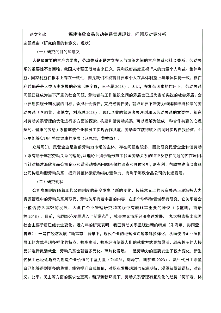 【2023《海欣食品劳动关系管理现状、问题及对策分析》开题报告2900字】.docx_第1页