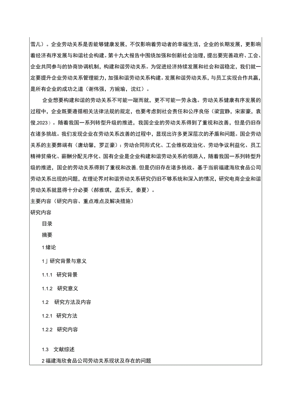 【2023《海欣食品劳动关系管理现状、问题及对策分析》开题报告2900字】.docx_第2页