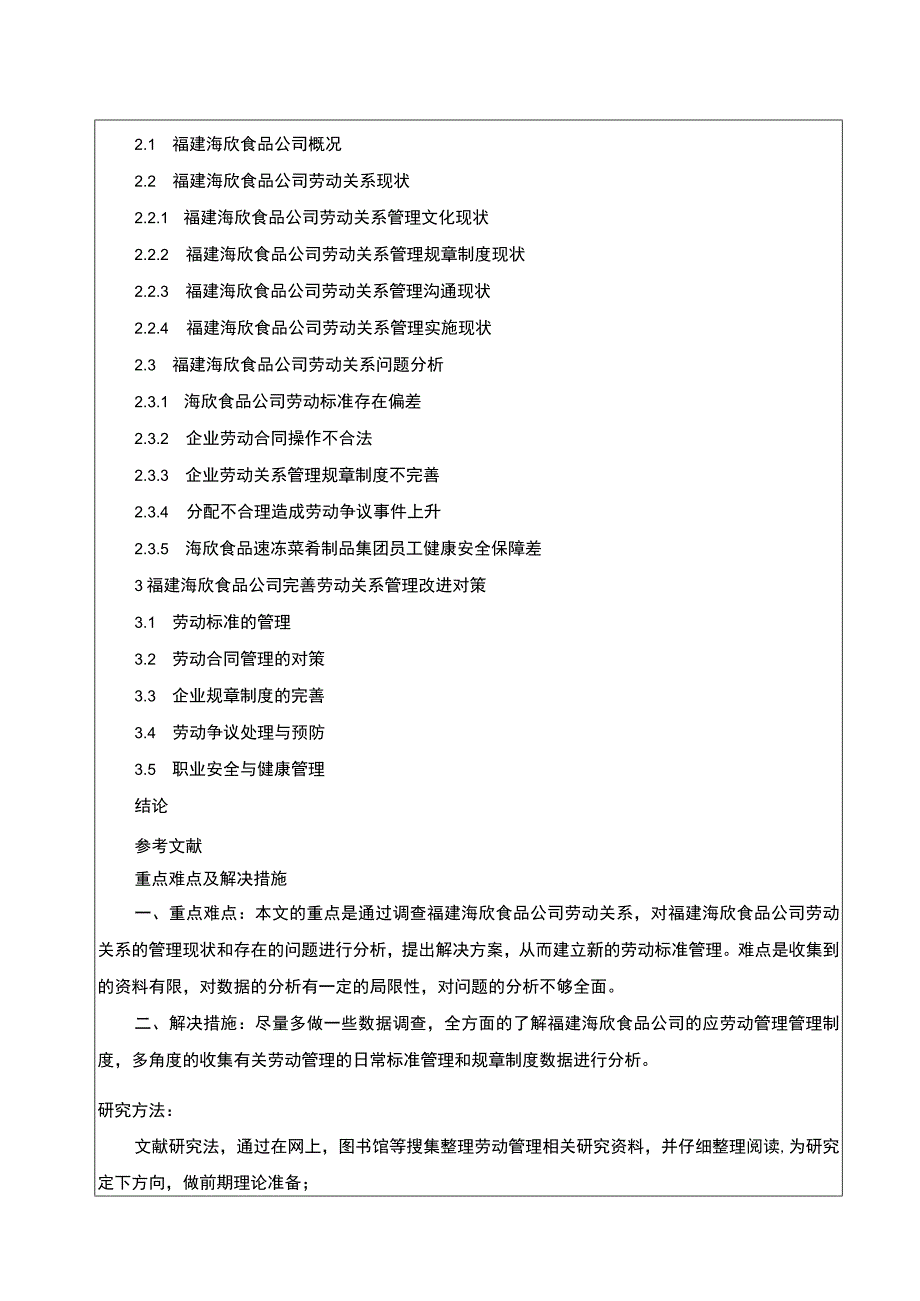 【2023《海欣食品劳动关系管理现状、问题及对策分析》开题报告2900字】.docx_第3页