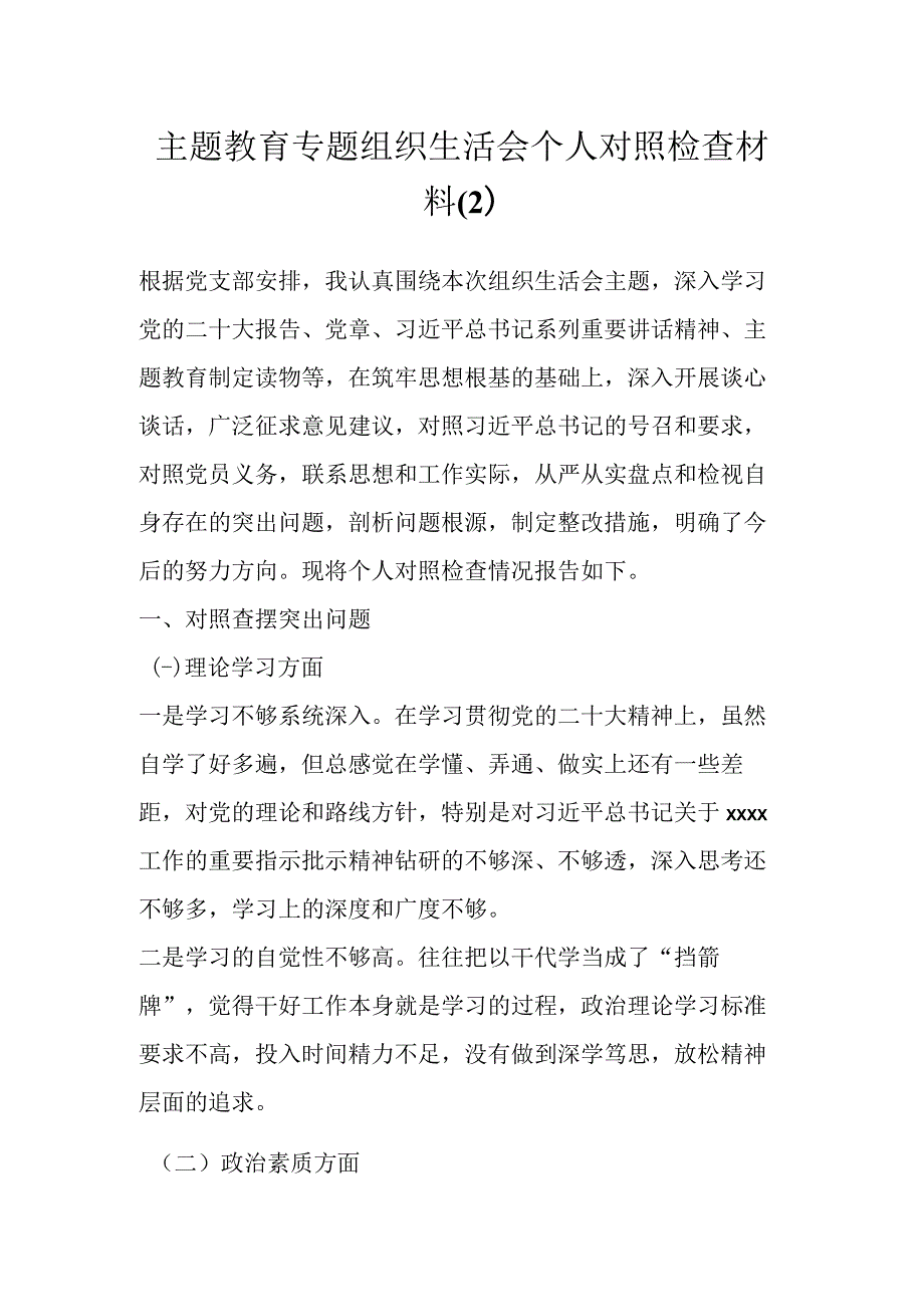 主题教育专题组织生活会个人对照检查材料（2）.docx_第1页