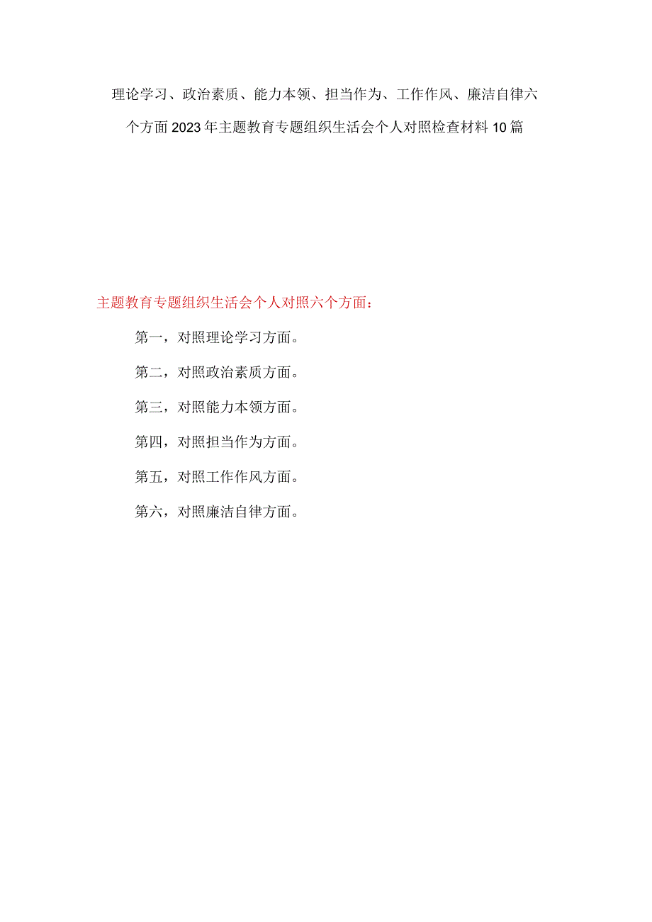 以学铸魂、以学增智、以学正风、以学促干2024年主题教育专题组织生活会6个方面个人检视剖析发言提纲对照检查材料10篇.docx_第1页