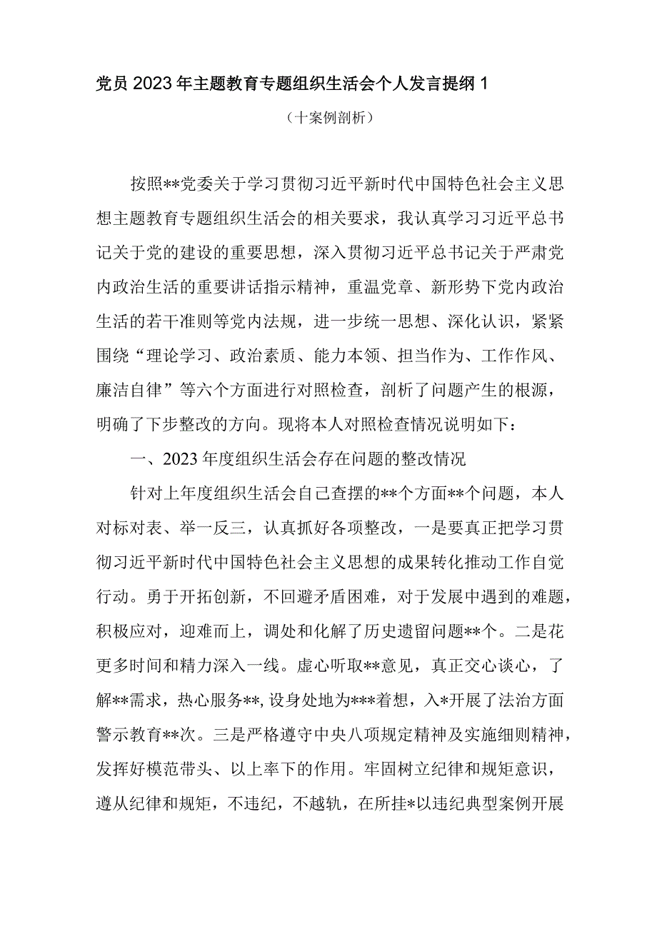 以学铸魂、以学增智、以学正风、以学促干2024年主题教育专题组织生活会6个方面个人检视剖析发言提纲对照检查材料10篇.docx_第2页