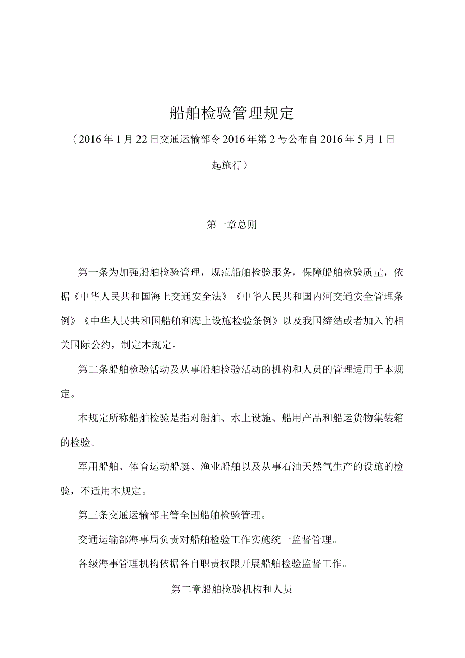 《船舶检验管理规定》（交通运输部令2016年第2号）.docx_第1页