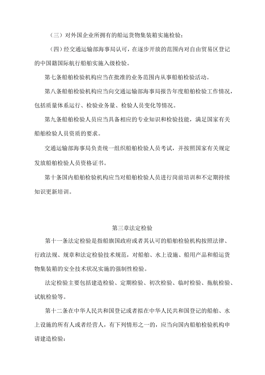 《船舶检验管理规定》（交通运输部令2016年第2号）.docx_第3页